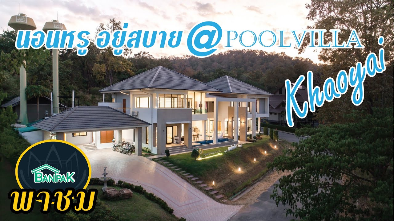 พาชม Penthouse Poolvilla เขาใหญ่ วิลล่า พรีเมี่ยม พักหรูอยู่สบาย !!