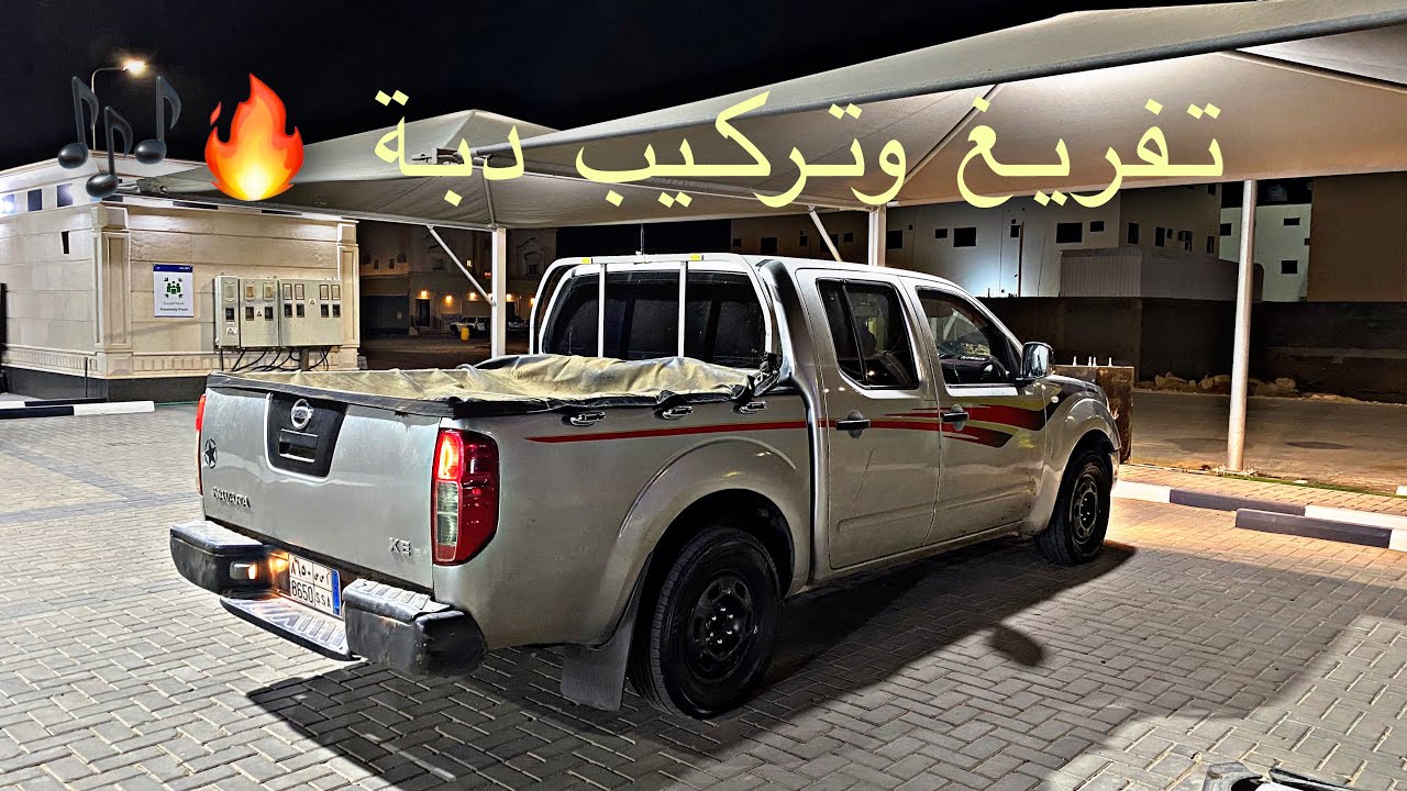 تركيب دبة وتفريغ  لنافارا /طرب🎶👌 الوصف مهم