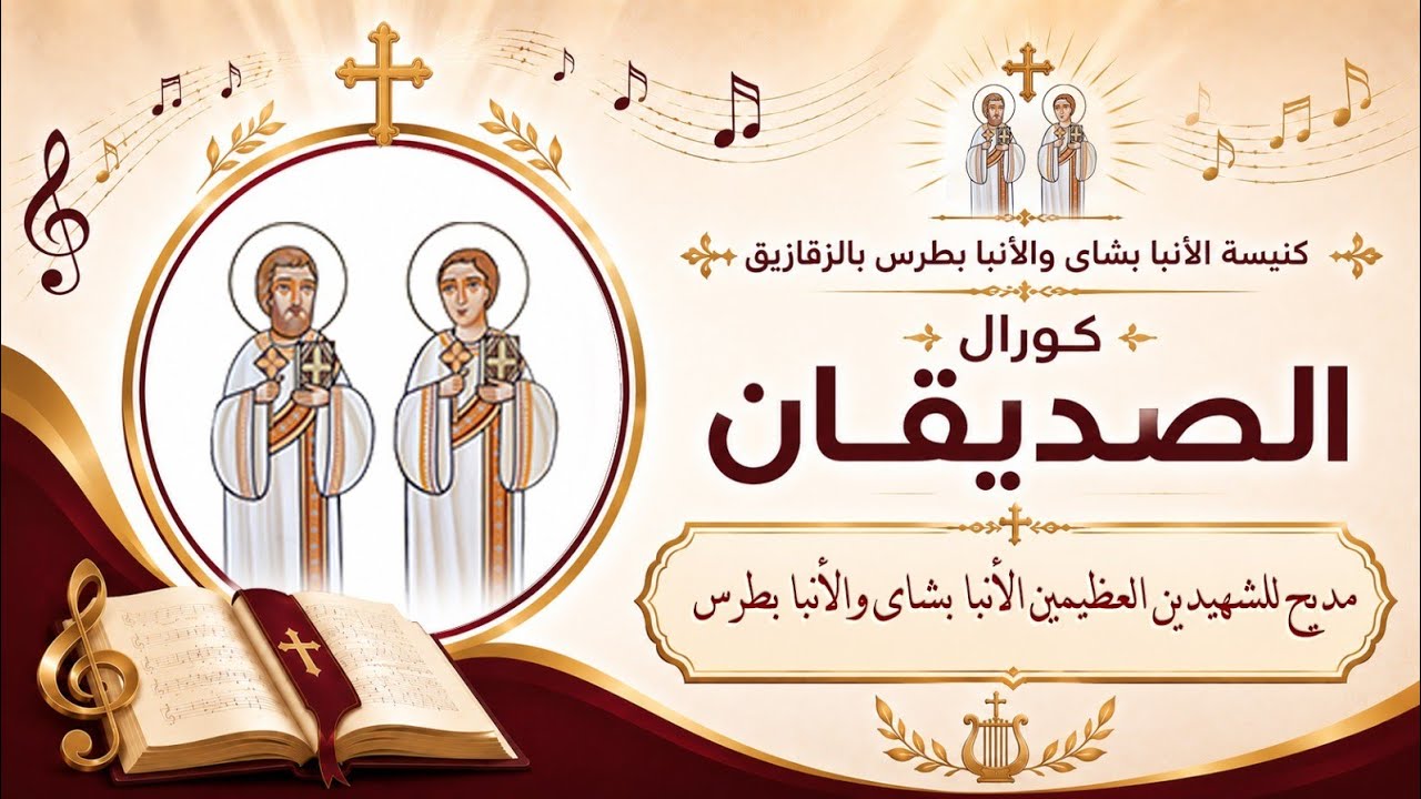 مديح للشهيدين العظيمين الأنبا بشاى والأنبا بطرس - كورال الصديقان الأنبا بشاى والأنبا بطرس بالزقازيق