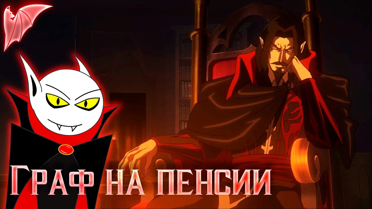 Сериал Castlevania 1-2 сезон, обзор.