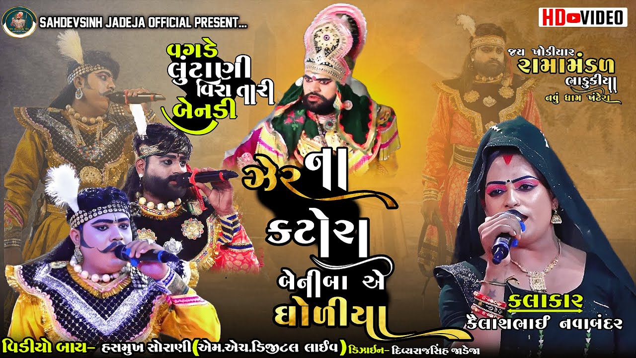 || ઝેરના કટોરા બેનીબા એ ઘોળીયા || ભાડુકીયા રામામંડળ|| ‪@sahdevsinhjadeja1030‬