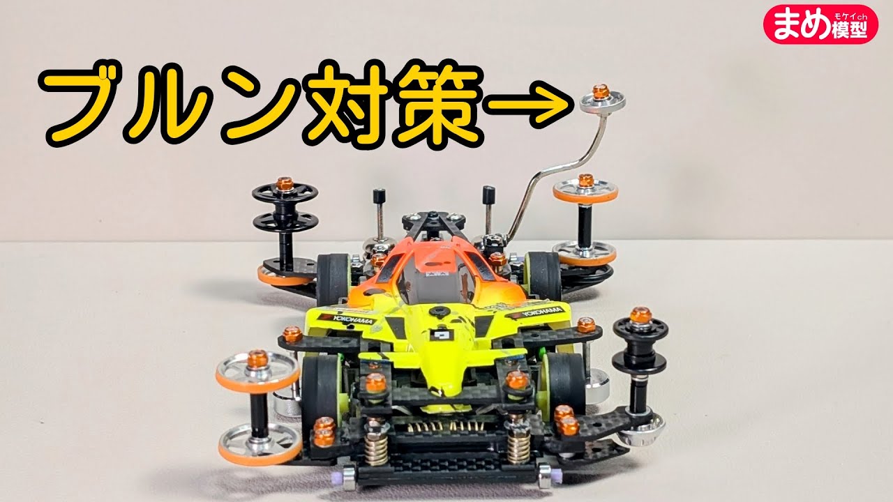 【ミニ四駆】新パーツでパーフェクトブルン