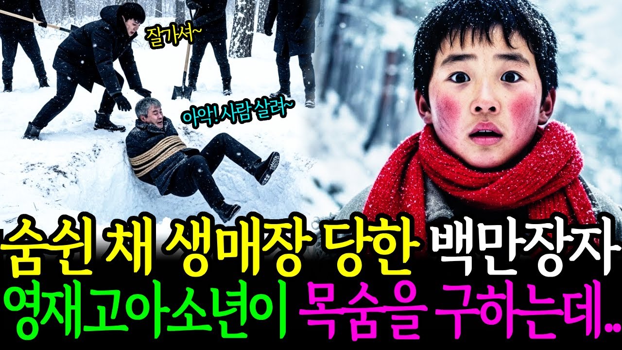 숨쉰채 생매장당한 백만장자 영재고아소년이 목숨을 구하는데 | 시니어사연 | 인생사연 | 오디오북