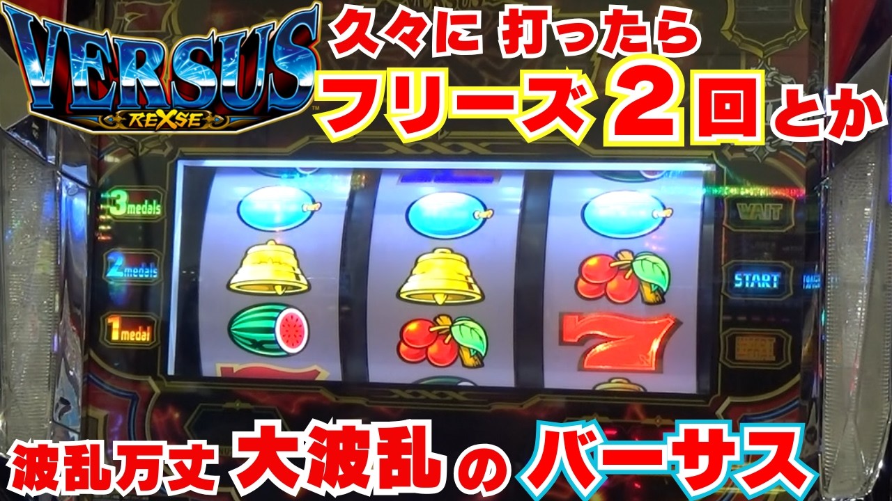 久々に【バーサスリヴァイズ】打ったら フリーズ2回とか！波乱万丈！大波乱のバーサス！やっぱり リーチ目とか 特リプとか 愛してます！【2月22日 ビックマーチ石橋店 中山馬鹿実践取材】