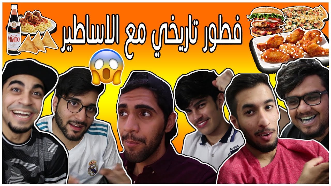 سويت فطور لليوتيوبرز في ليلة نهائي دوري الابطال 2018 🍗😍 وصارت المشاكل 🔥❌