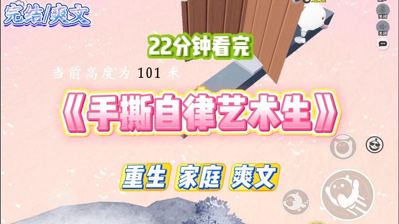 《手撕自律艺术生》邻居是艺术生，每天凌晨跳舞，吵得我不能安眠。我妈多次规劝，她却理直气壮死活不改，还说什么一切#小说 #故事 #道德 #渣男 #爽文 #复仇 #重生 #打脸 #现实情感 #一口气看完