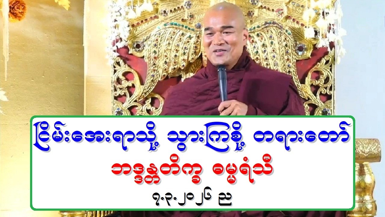 ၿငိမ္းေအးရာသို႔ သြားၾကစို႔ တရားေတာ္ ဘဒၵႏၲတိကၡ ဓမၼရံသီ ၇.၃.၂၀၂၆ ည