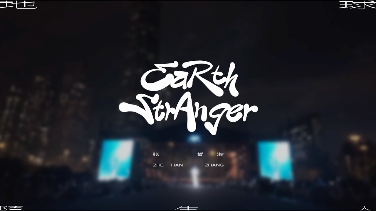 张哲瀚｜《地球陌生人》live 「拾荒者」演唱会