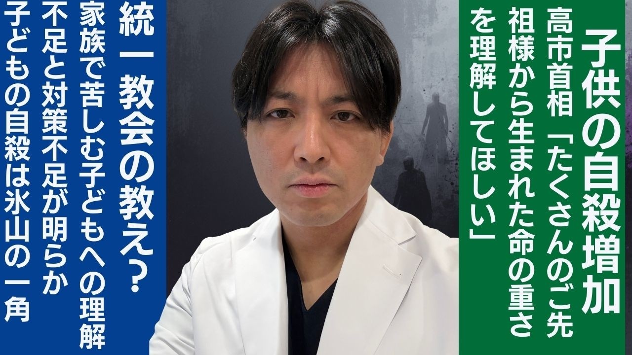 高市首相におけるこどもの自殺対策の無理解。統一教会の教え？　先祖崇拝は子供の自死をむしろ増やす可能性あり