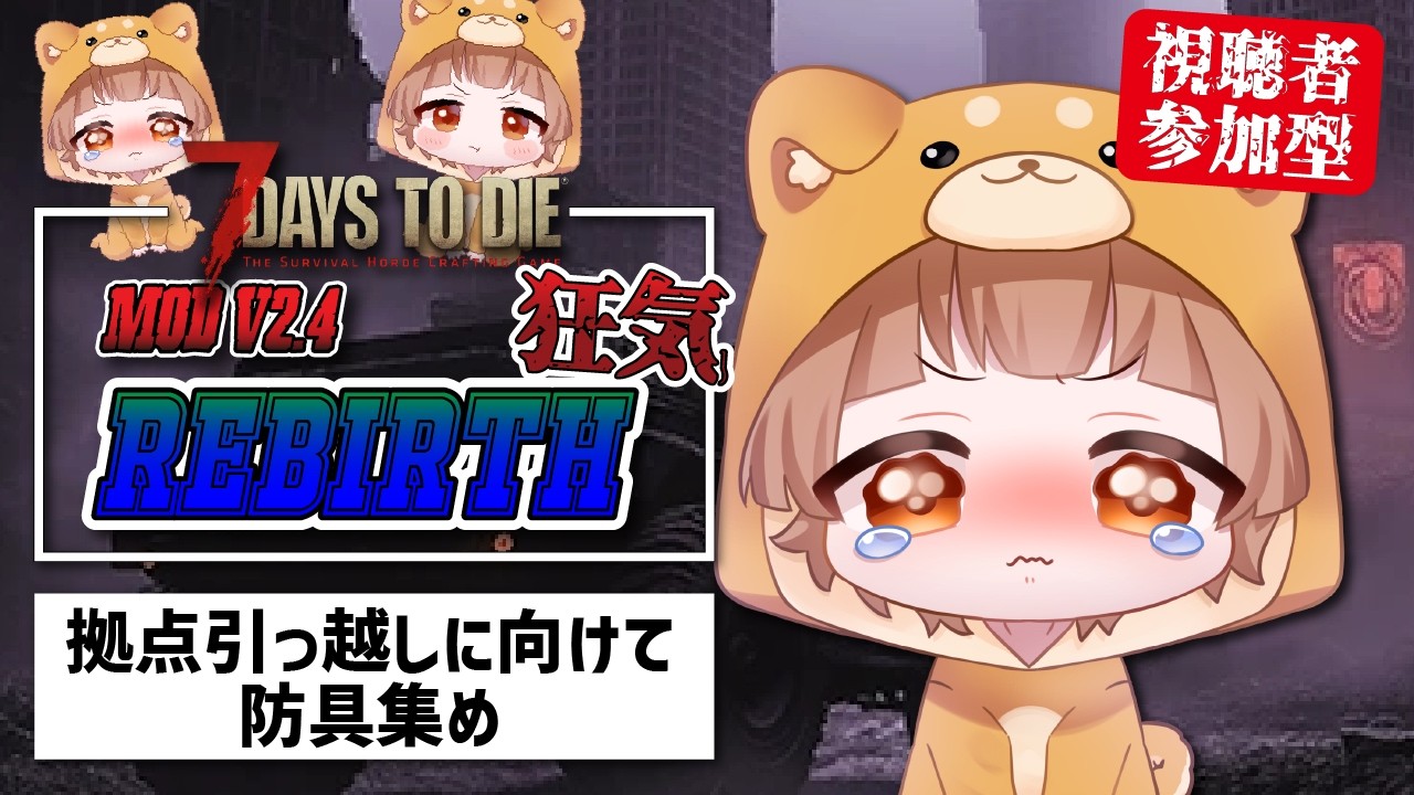 Ver2.4　ヘリ買うために資金集め 【視聴者参加型】#7dtd参加型