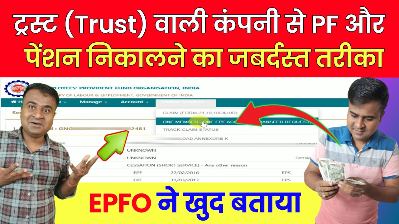 ✅Trust वाली कंपनी से PF और पेंशन निकालने का आसान तरीका! trust company ka pf kaise nikale @TechCareer
