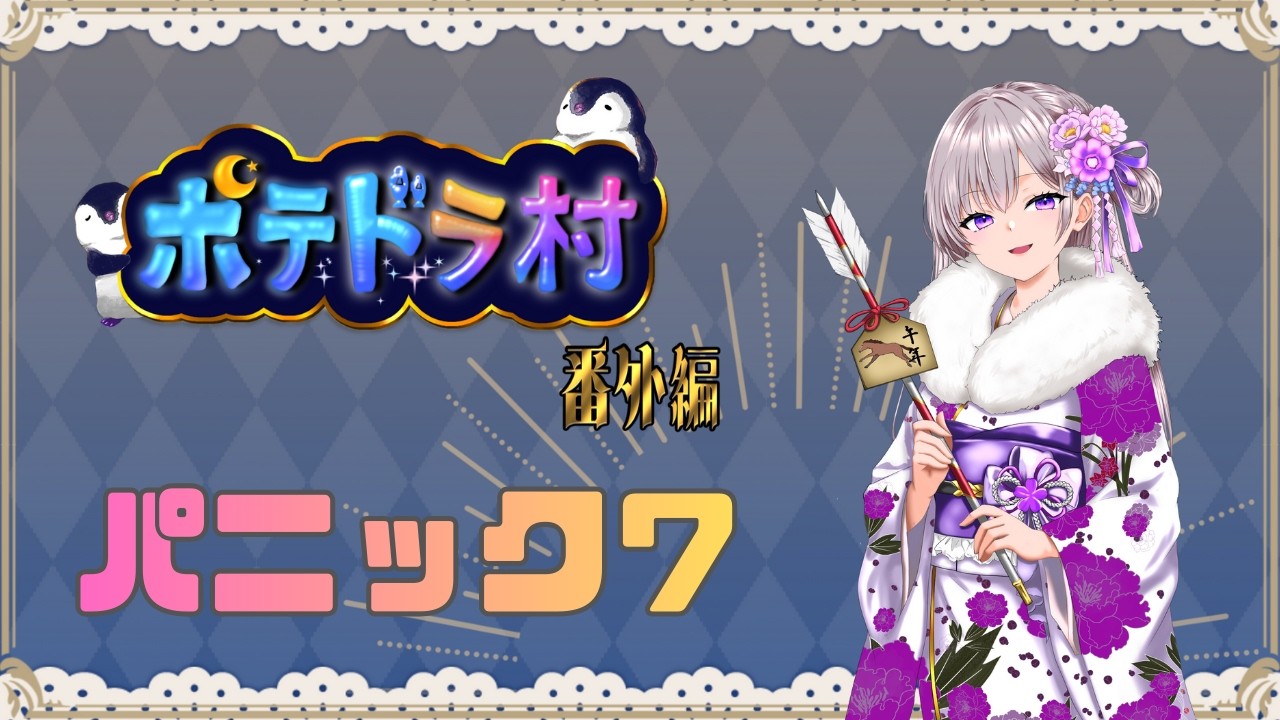 2/12 わにわにパニックを破壊する腕力をお持ちの方はお断りです【#ポテドラ村番外編 】とっちょ視点