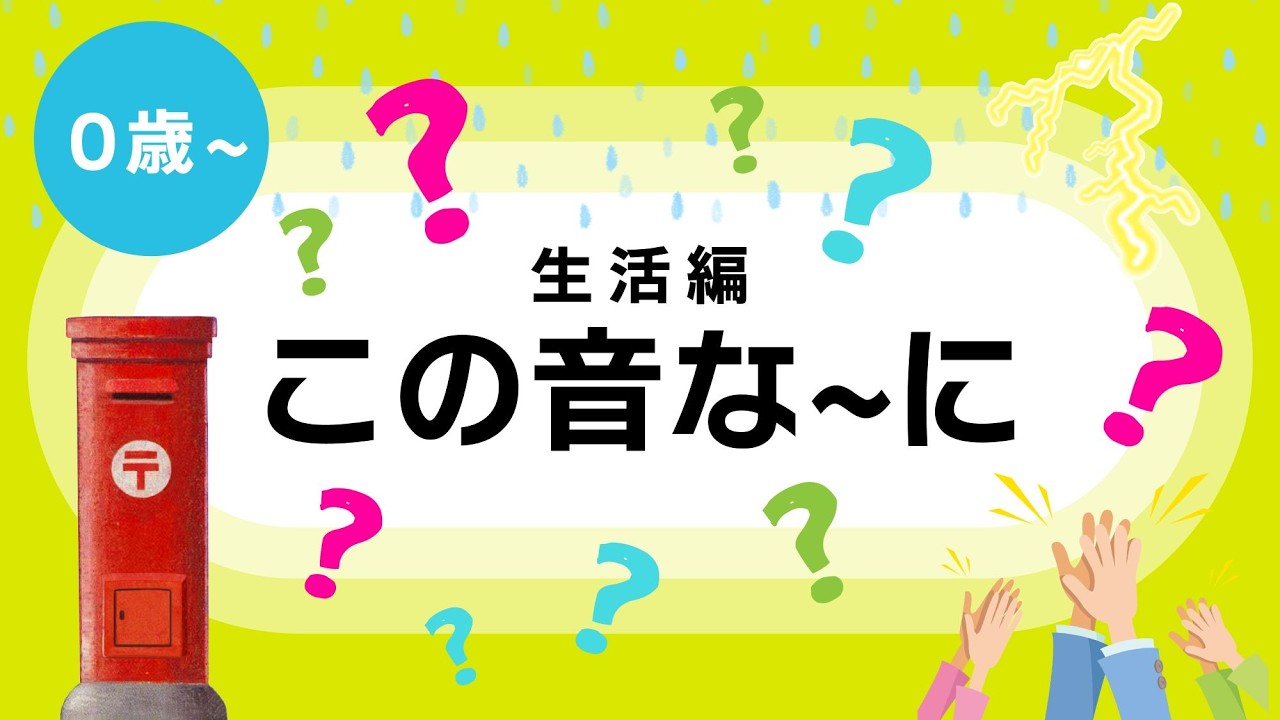 〈せいかつ編〉この音な～に？③