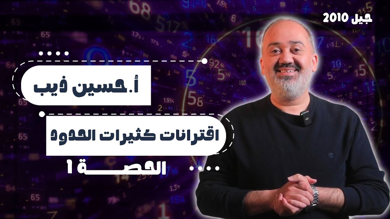كثيرات الحدود  1   الأستاذ حسين ذيب