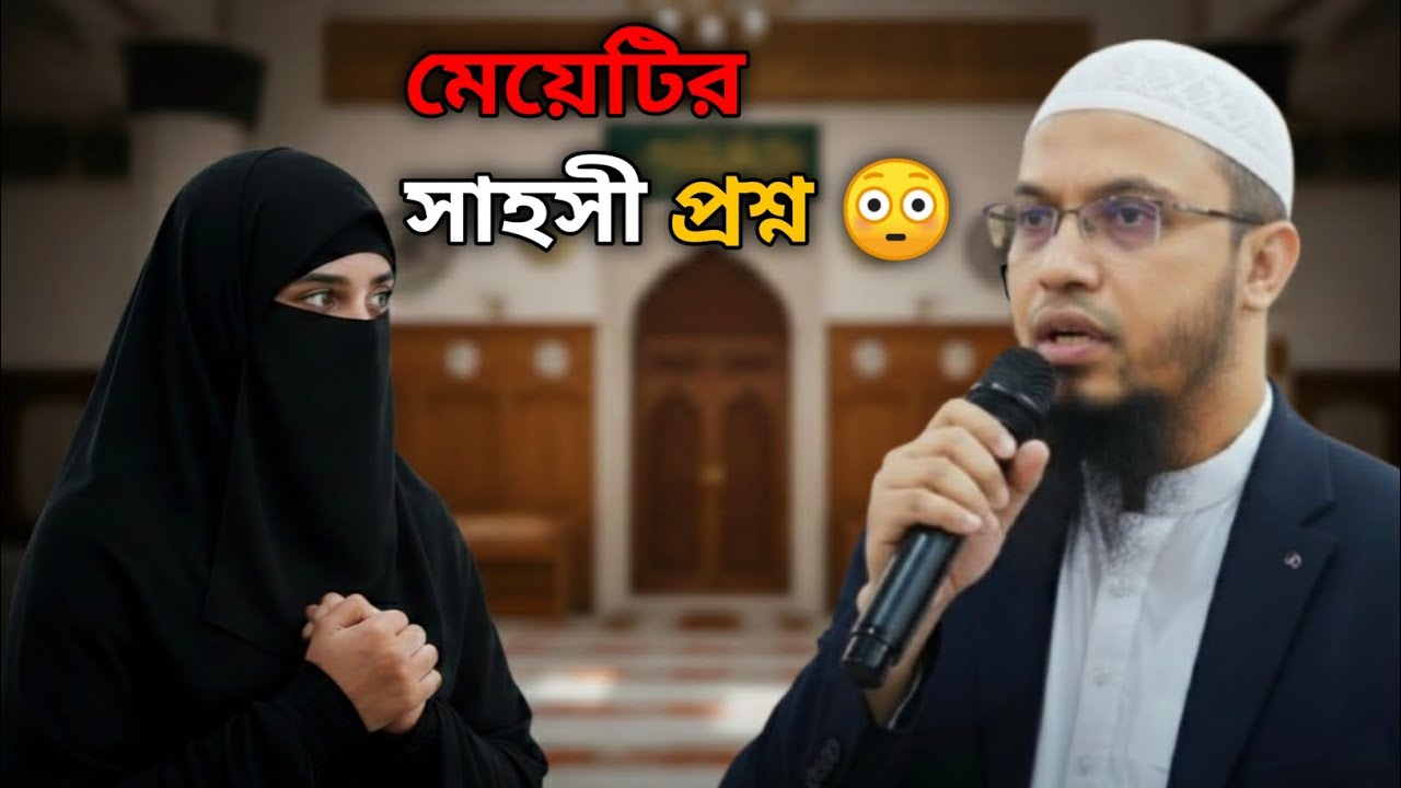 মেয়েটি বিয়ে নিয়ে হুজুরকে এমন প্রশ্ন করলো… উত্তর শুনে সবাই অবাক! 😳 | Islamic Waz Bangla