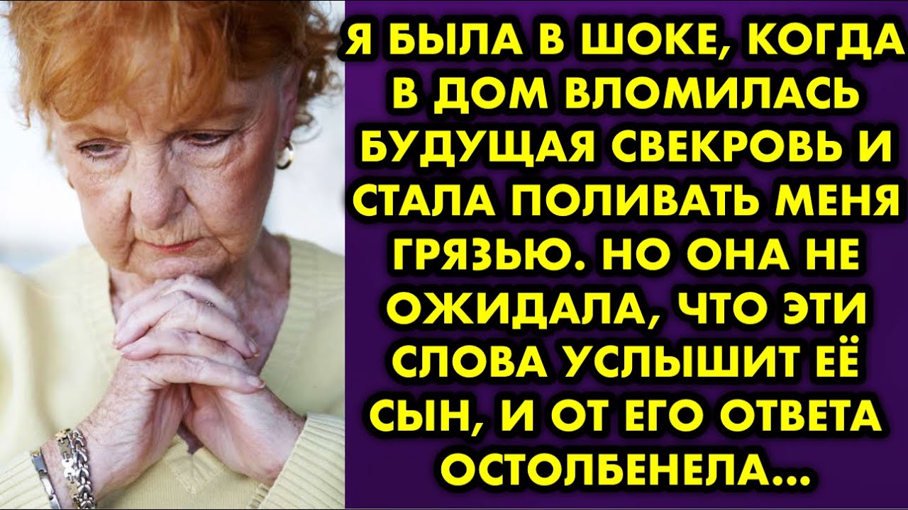 Я была в шоке когда в дом вломилась будущая свекровь и стала поливать меня грязью. Но она не ожидала