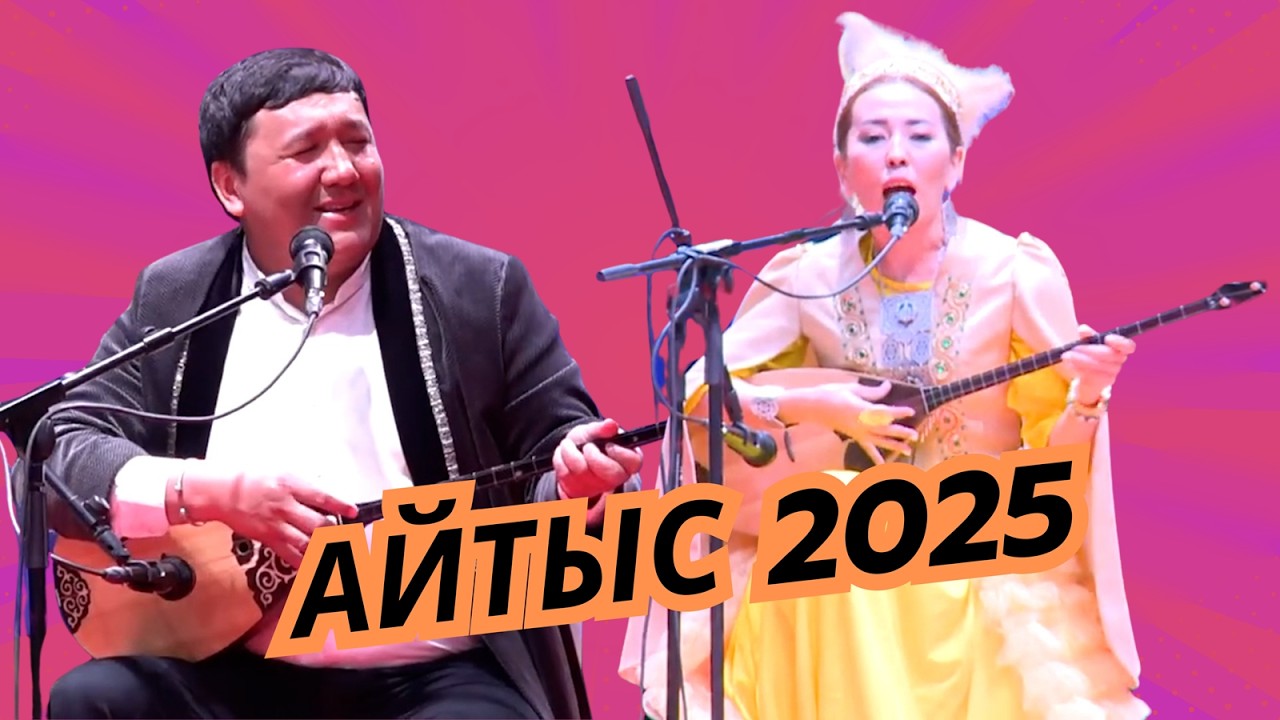 #АЙТЫС2025 ӨМІРЖАН МЕН АЯУЛЫМ (Қыз бен жігіт айтысы)