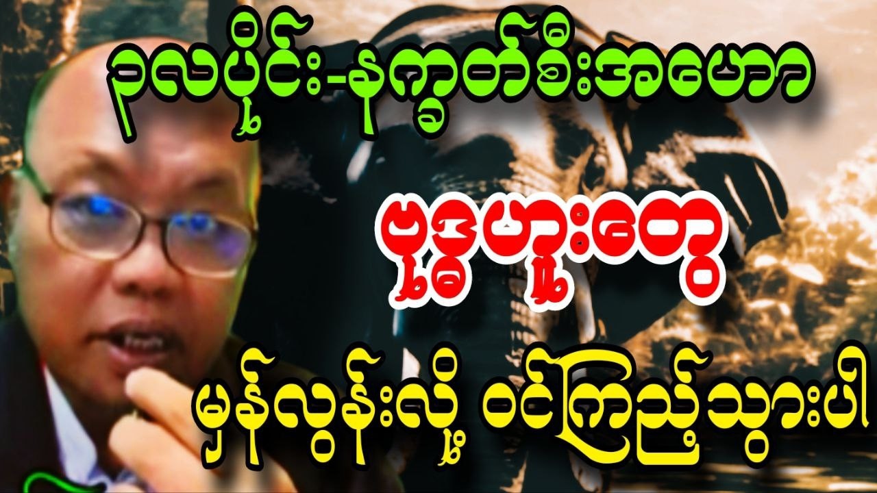 ဗုဒ္ဓဟူးသားသမီးများအတွက် ၃လပိုင်း နက္ခတ်စီးအဟော