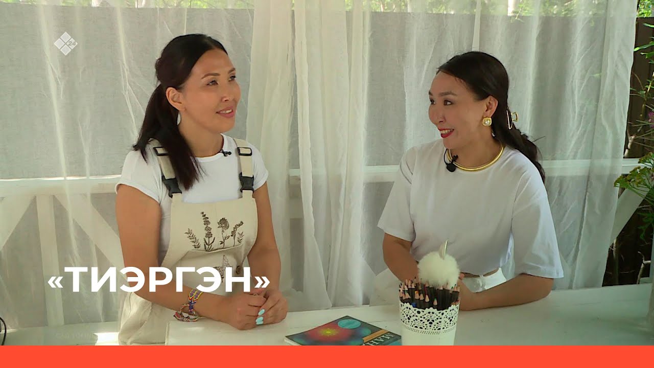 «Тиэргэн» биэриигэ: Лидия Ефимова тиэргэнигэр ыалдьыттаатыбыт (14.08.23)