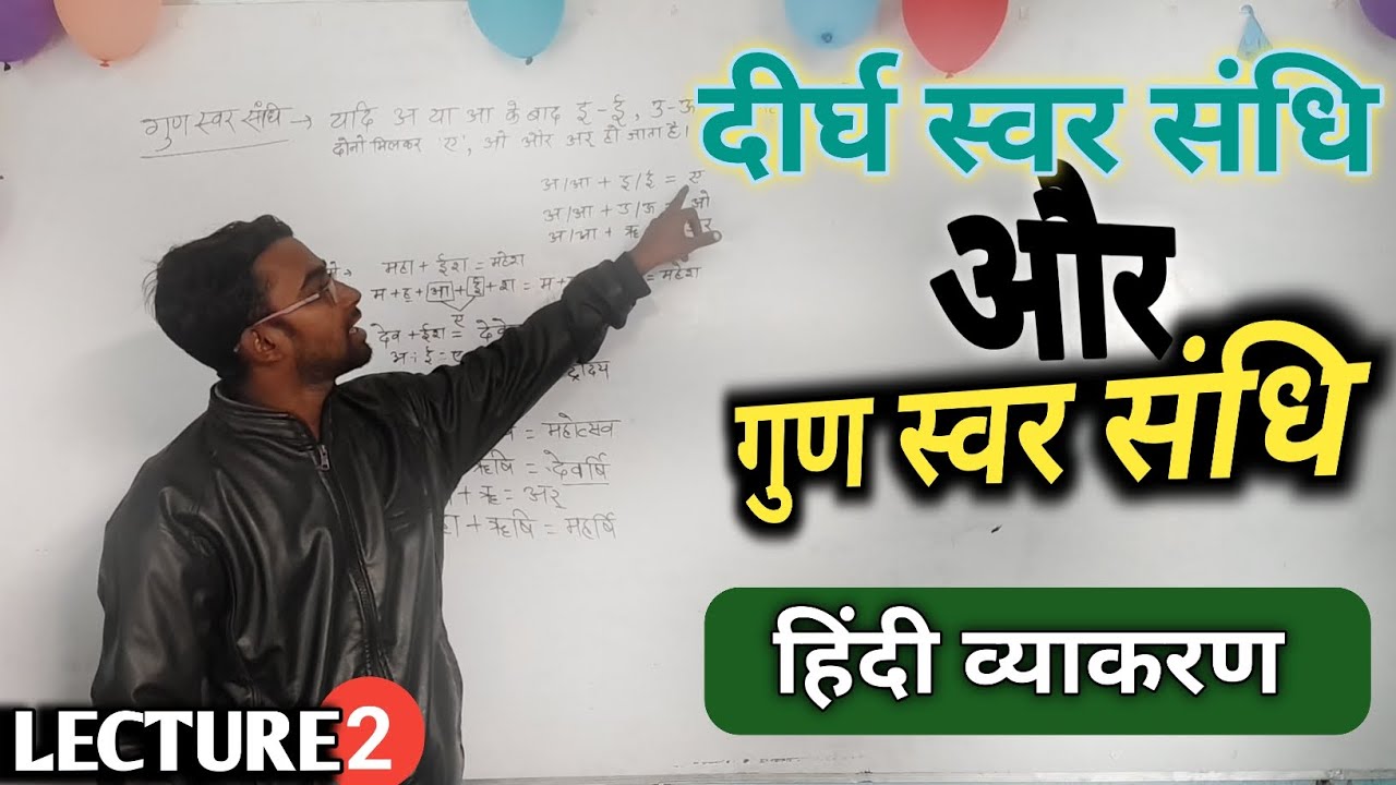 स्वर संधि के भेद 📜 || दीर्घ स्वर संधि & गुण स्वर संधि की व्याख्या 😀 || SUPER TOP COCHING CENTER 