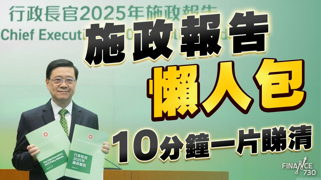 施政報告2025懶人包｜貼身民生政策少之又少？消費券、出售公屋全落空｜北上安老先派$5000｜加速發展北都 李家超心急如焚｜初生子女免稅額｜輸入外勞｜部門首長責任制｜AI效能提升組｜學生宿舍｜中小企
