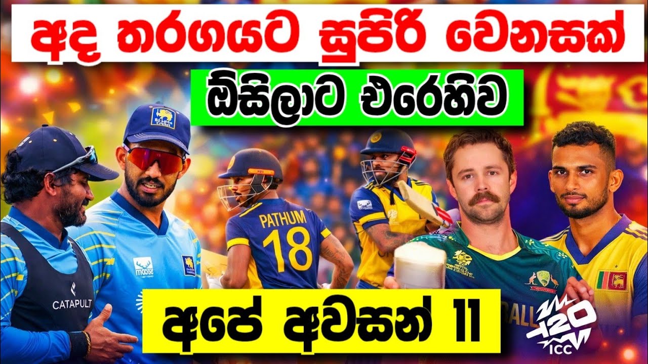 කුසල් ජනිත් අද සුදානම්|ඔස්ට්‍රෙිලියාවට එරෙහිව අද ක්‍රිඩා කරන අපේ අවසන් 11,|,t20 world cup 2026 