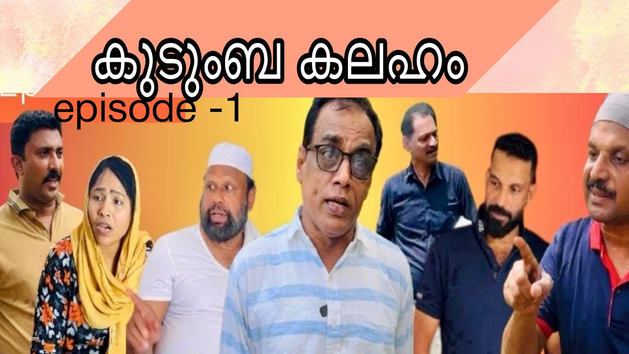 കുടുംബ കലഹം part -1 [mujeebkkayyum_monum] @Mujeebkkayum_Monum