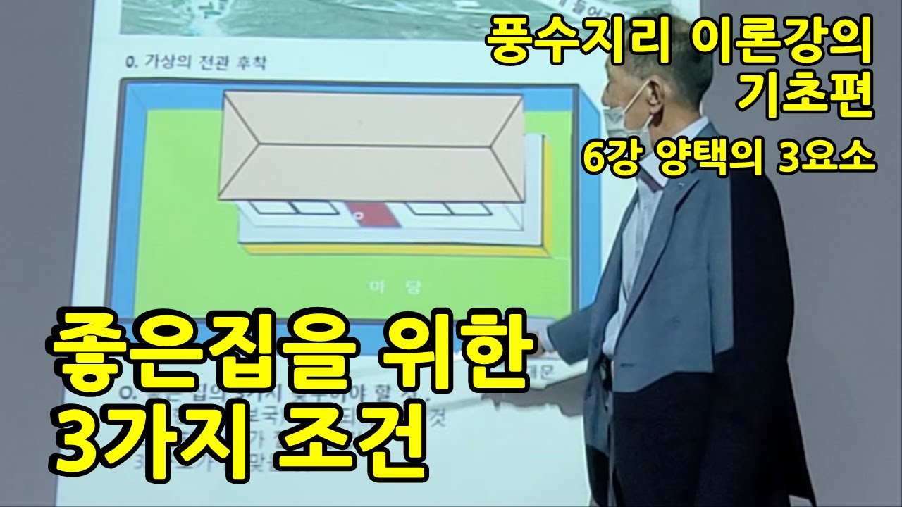 풍수기초 6강) 좋은집을 위한 3가지조건 양택3요결 양택의3요소 하남풍수 이기풍수 풍수인테리어 경상대학교 평생교육원 풍수이론 풍수인테리어 아파트풍수
