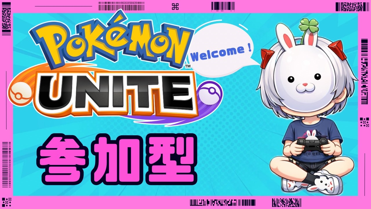 【ポケモンユナイト】シャワーズの練習するううう【参加型】※概要欄確認