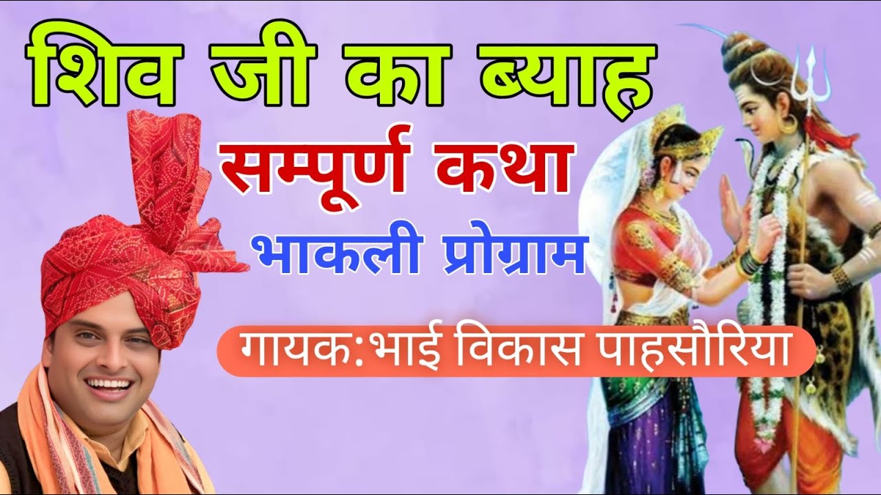 शिव जी के ब्याह की कथा #विकास पासौरिया #vikashpasoriya #haryanviragni #live #latestragni #scdragni