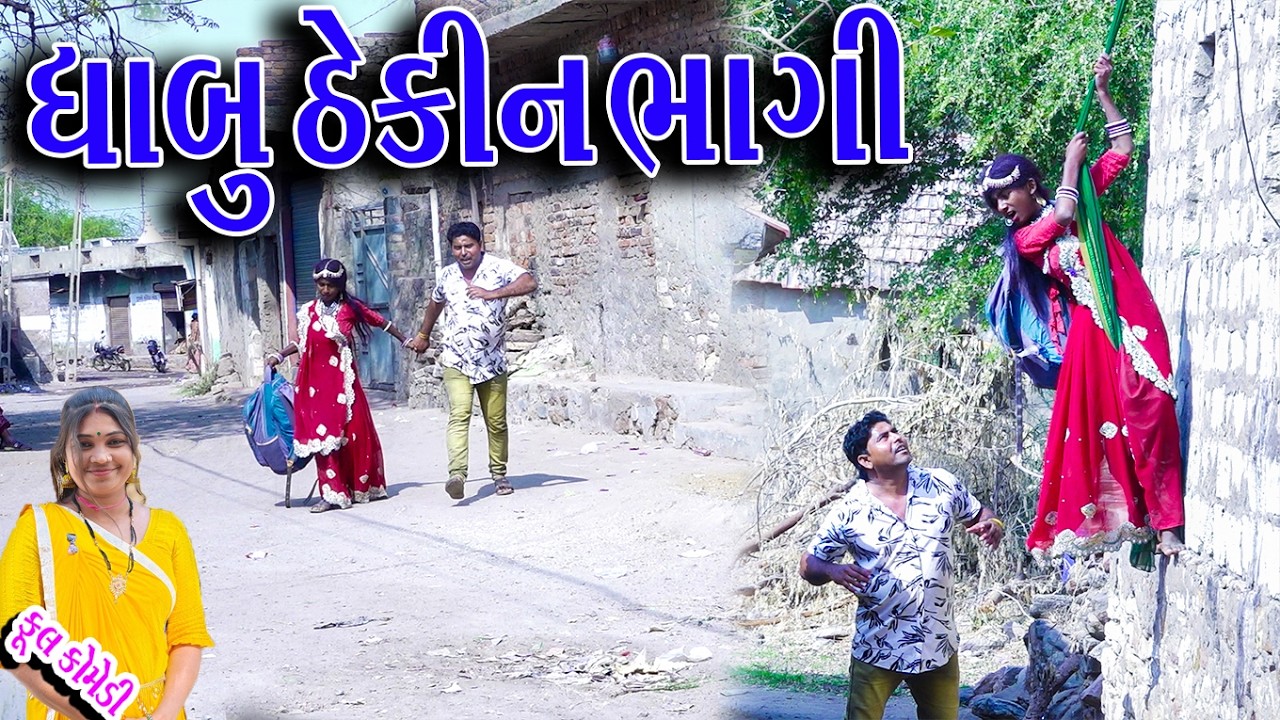 #Gujraticomedy #Sagarcomedy #Comedy | DHABU THEKIN BHAGI |