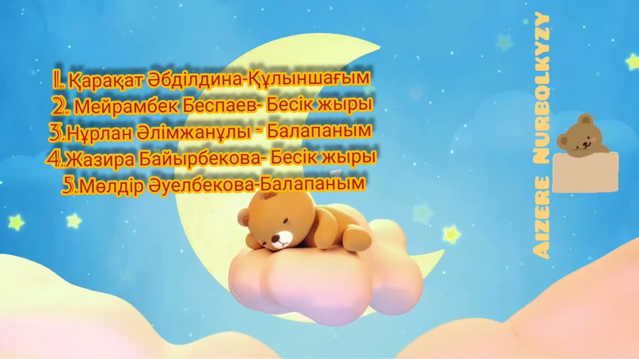 Алди-алди .Бесік жыры