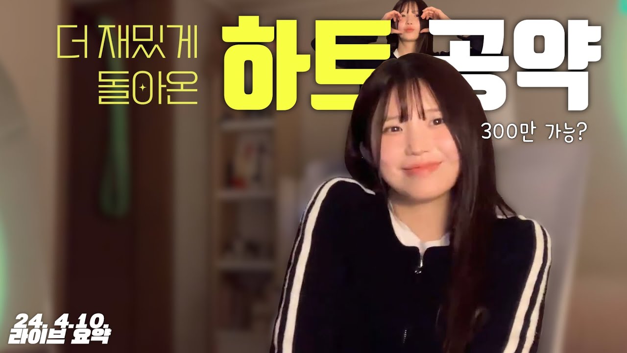 오랜만에 돌아온 하트 공약과 너무 맛있는 카구리 [프로미스나인 송하영]