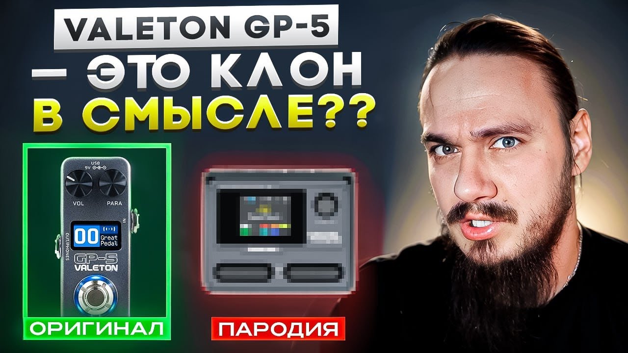 🤔Valeton GP-5 это клон. В смысле??