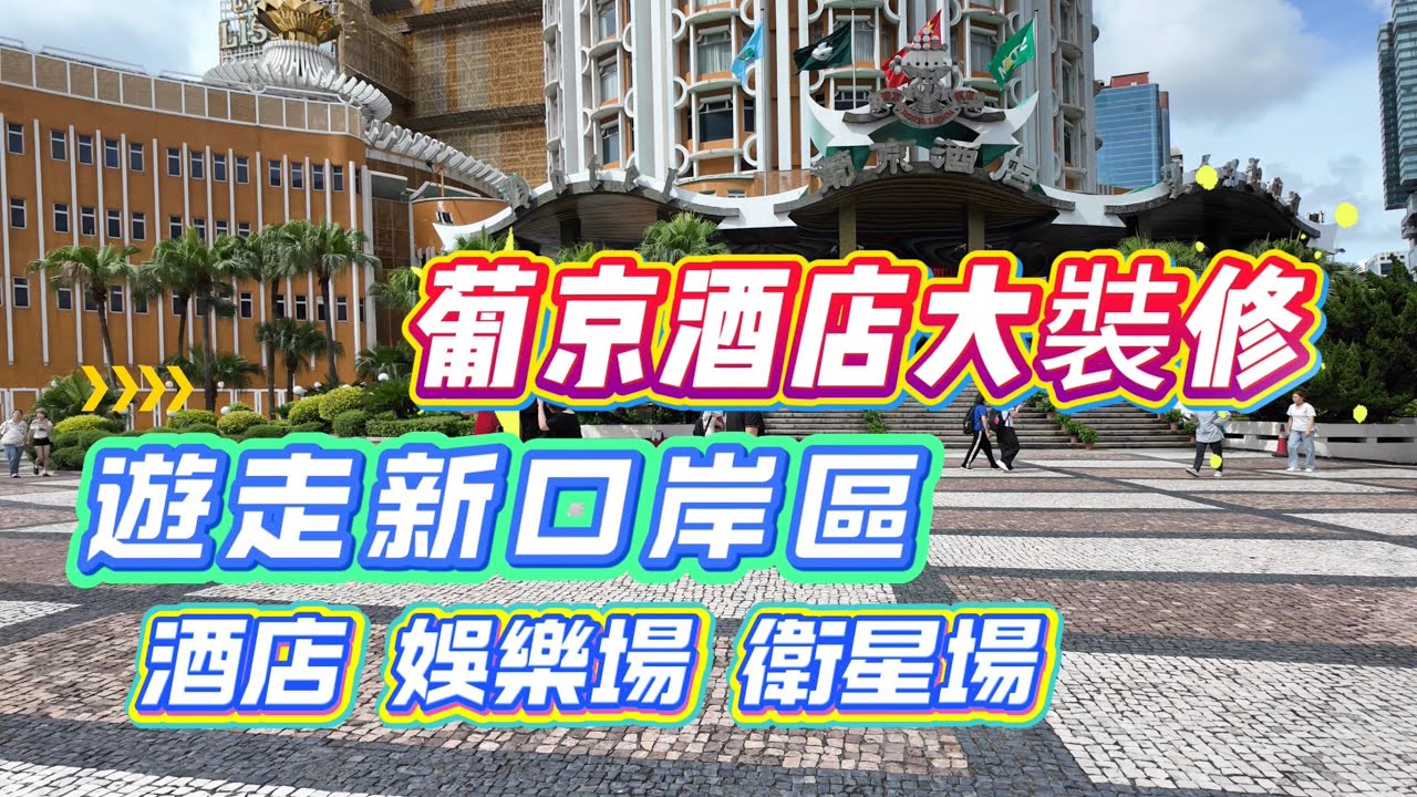 【新口岸區】葡京酒店大裝修｜沿着友誼大馬路看看新口岸區的變化｜澳門街拍｜6月日常vlog