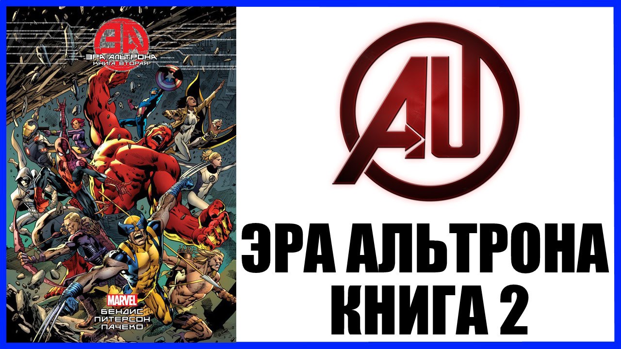 Эра Альтрона. Книга 2 Age of Ultron Vol.2 Обзор комикса