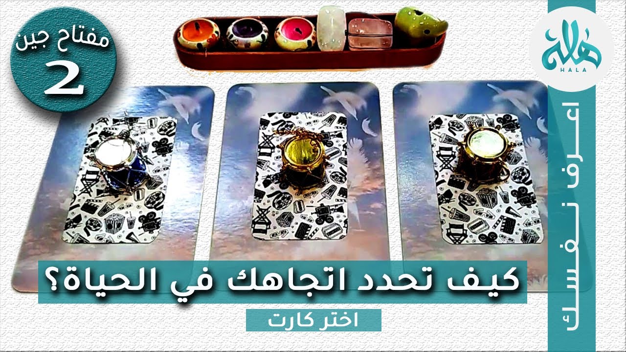 تاروت جين2 | اعرف كيف تحدد اتجاهك وتكون متزامن لتستقبل الرسائل وتجذب الوفرة