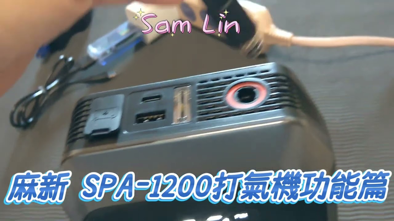 麻新 SPA-1200打氣機功能篇