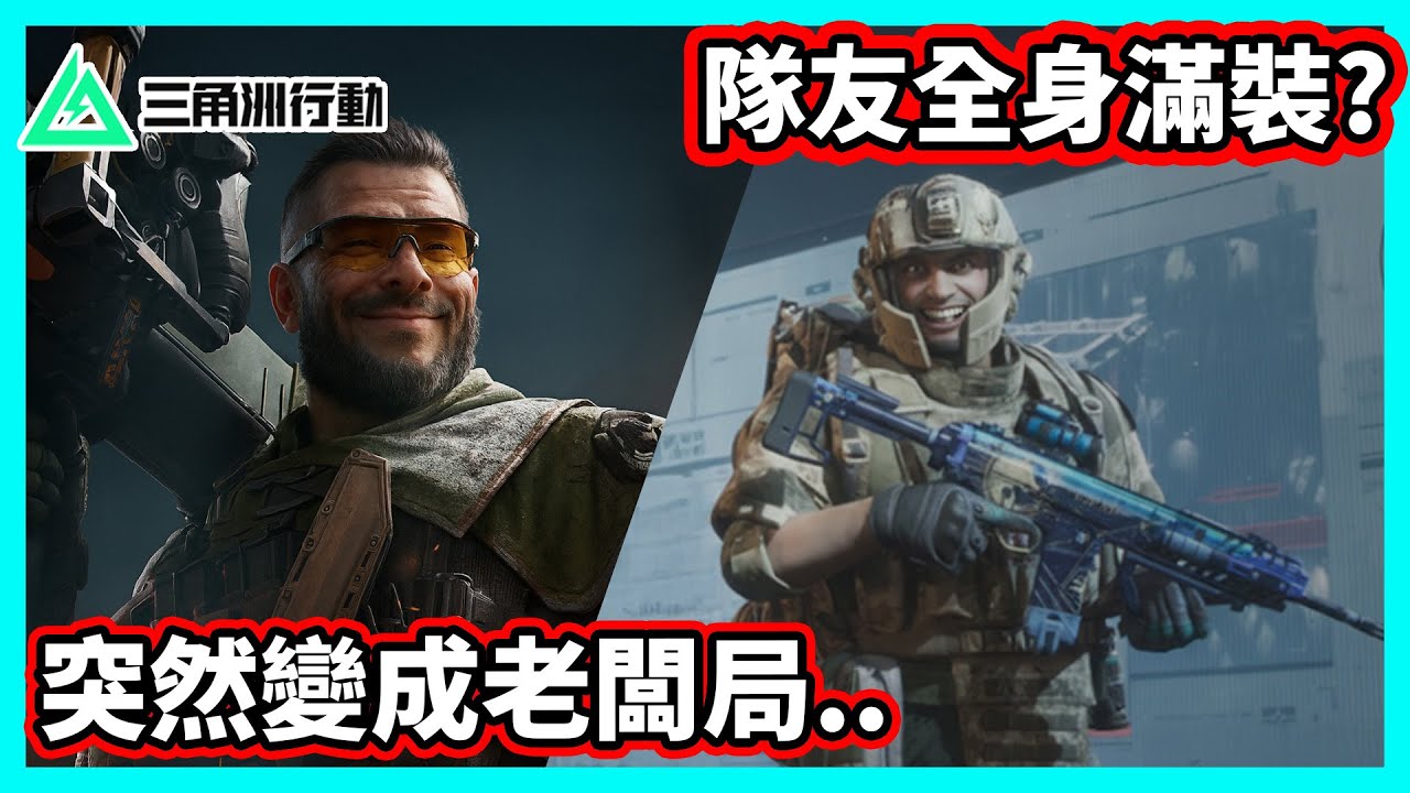 【阿航】三角洲行動 隊友全身滿裝? 機密大壩老闆局體驗!!  | Delta Force