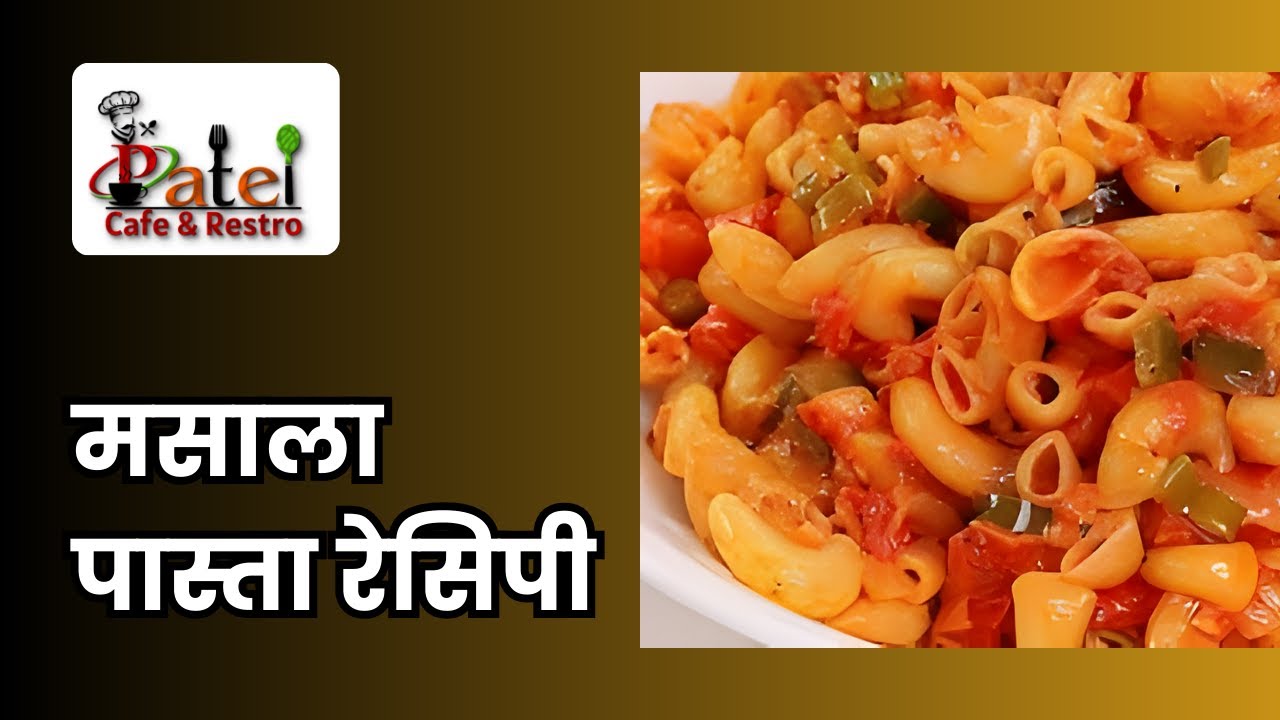 How to Make Pasta | Masala Pasta Recipe | पास्ता रेसिपी | Macaroni Recipe | Patel Cafe and Restro