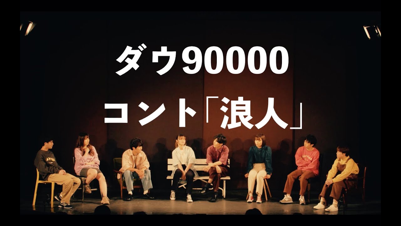 ダウ90000 コント「浪人」