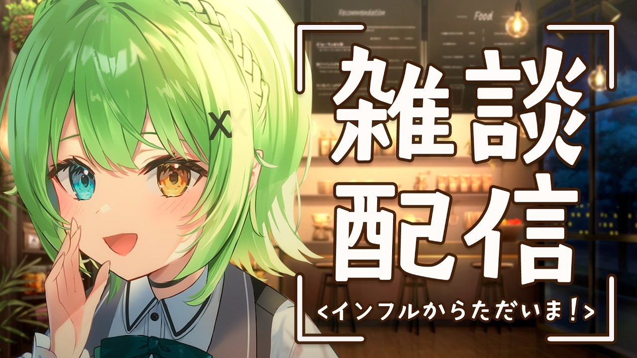 【雑談】(病み上がり注意)インフルから帰ってきたぞ～！【音成モカ/MAHA5JP】