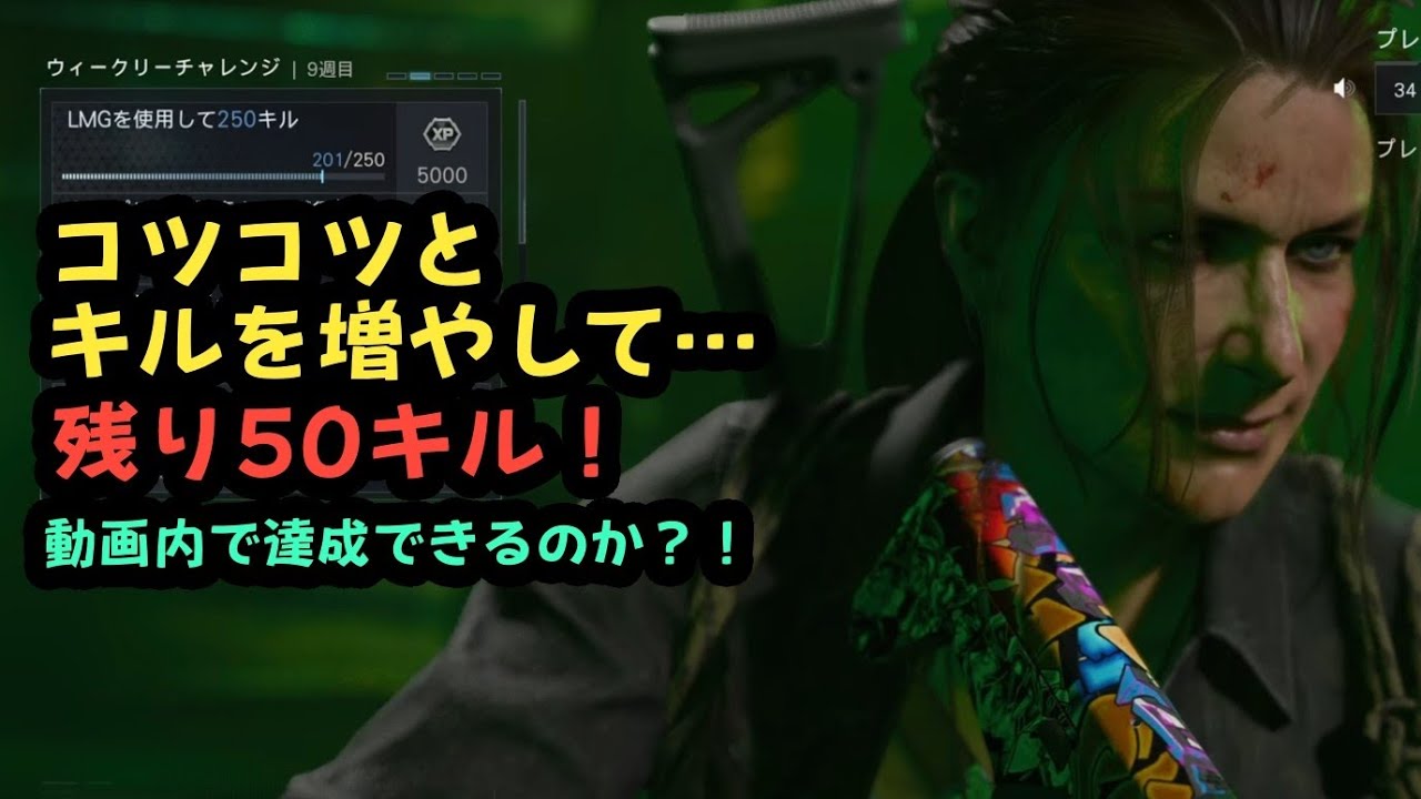 Call of Duty®BO7［LMGで250キルまで後50！3マッチで達成できるはのか？！］