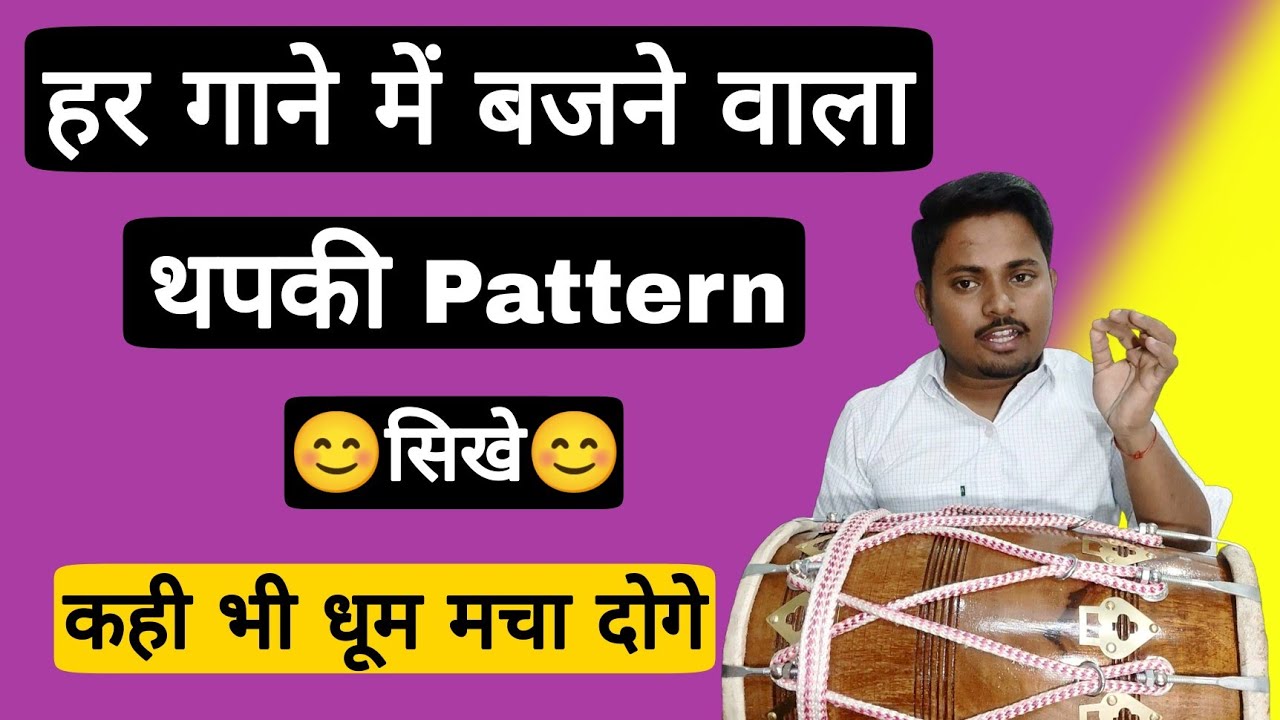 3 सबसे जादा बजने वाला थपकी वाला ठेका/Dholak bajana sikhe /thapki/thapki pattern/dholak /kherwa