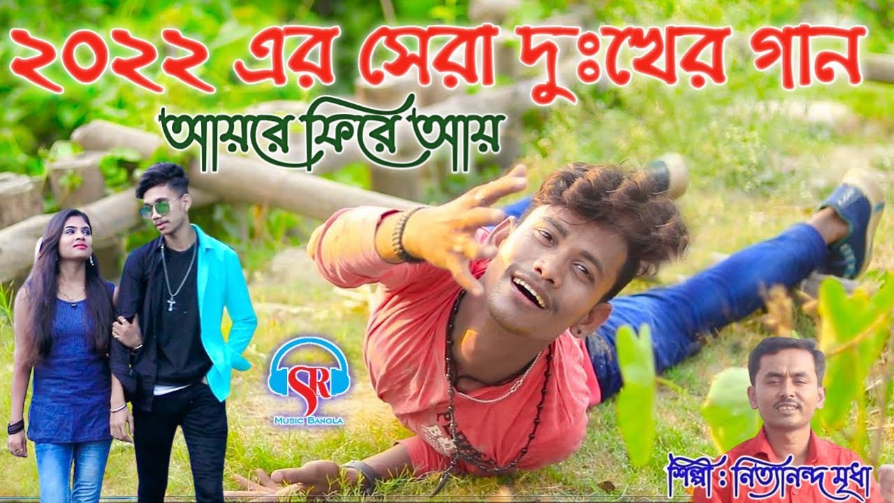 Ayre Fire Ay Moner Pinjiray / আয়রে ফিরে আয় মনের পিঞ্জিরায় / Nittyananda Mridha /Bangla Sad Song 2022