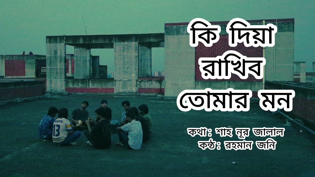 কি দিয়া রাখিব তোমার মন | শাহ নূর জালাল | রহমান জনি