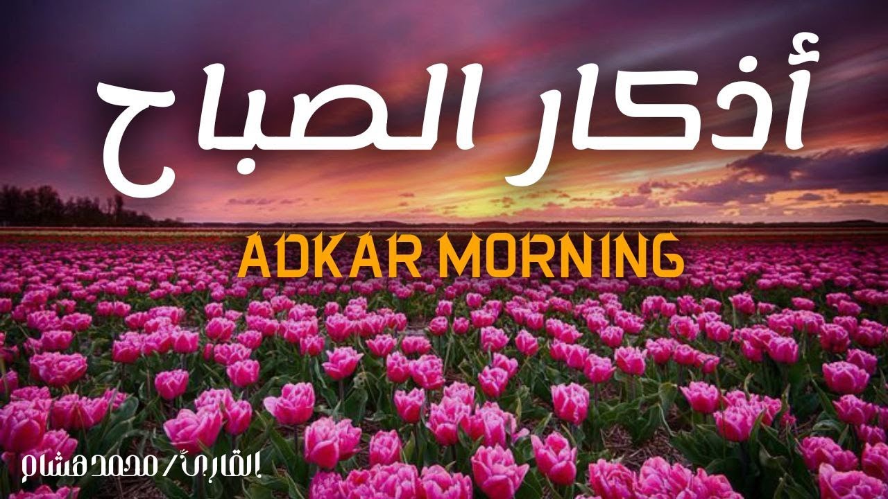 اذكار الصباح كاملة بصوت خاشع 🌟لجلب الرزق والشفاء والبركة باذن الله | Adhkar Morning