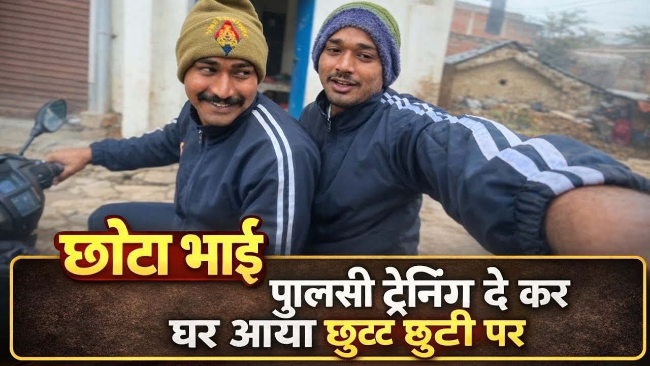 छोटा भाई पुलिस की ट्रेनिंग दे कर घर आया छुट्टी पर | Police Training Complete | Dhobi vlogs