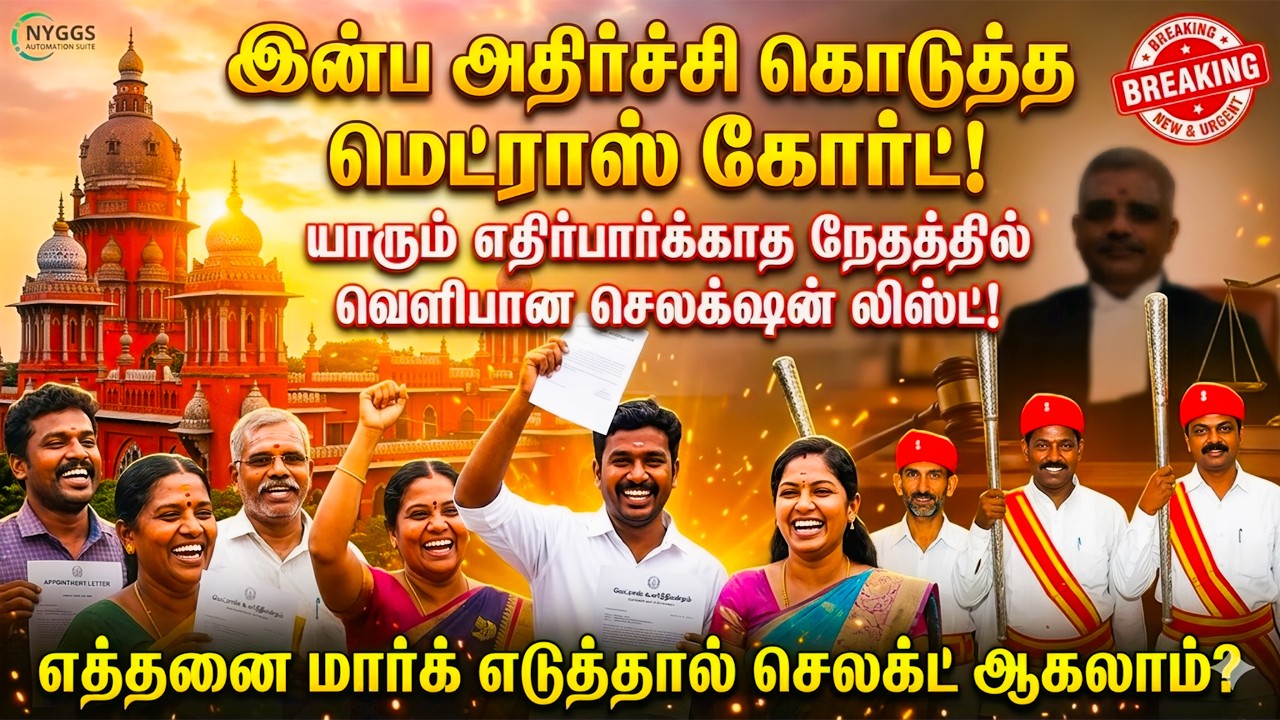 வெளியானது மெட்ராஸ் கோர்ட் ரிசல்ட்| REGISTER  நம்பர் இருக்கா? |MADRAS HIGH COURT FINAL RESULT 