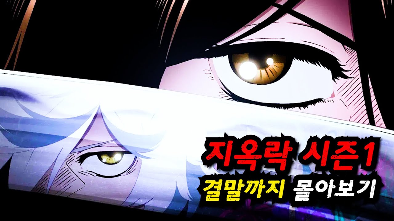 【애니추천】🔥🔞수위 MAX🔥 2기 보기 전 무조건 시청해야 할 애니/지옥락 1기 몰아보기